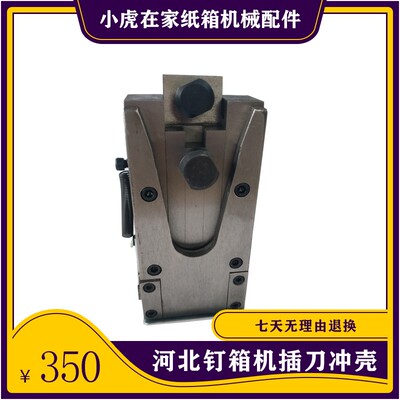 纸箱机械设备配件DXJ 12001400型河北钉箱机配件外壳刀壳插刀一套