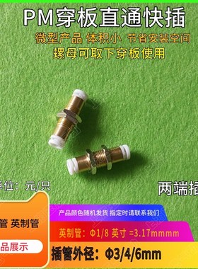 GPMM03 PM1/8 微型穿板快插接头  黄铜白色两端插管 外牙隔板直通