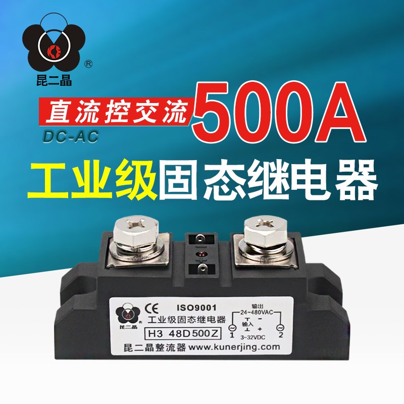 昆二晶 工业级固态继电器 H3 48D500Z 直流控交流480V SSR-500DA