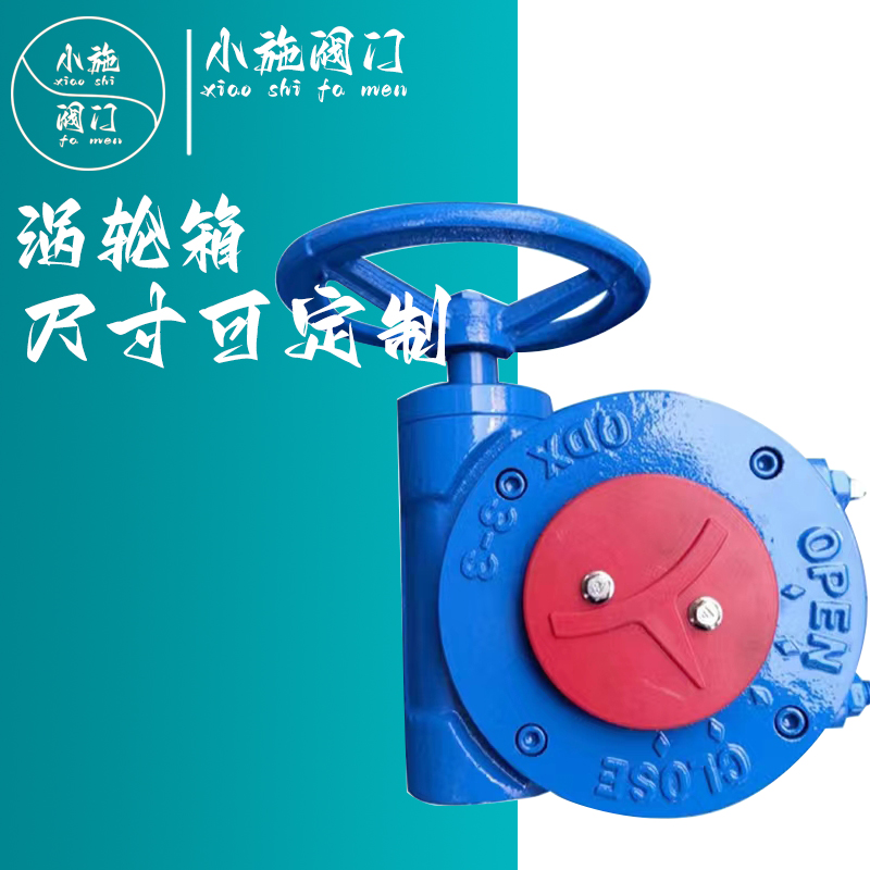 阀门单极蜗涡轮箱伞齿轮蝶阀双极蜗轮头齿轮箱球阀蜗涡轮驱动装置