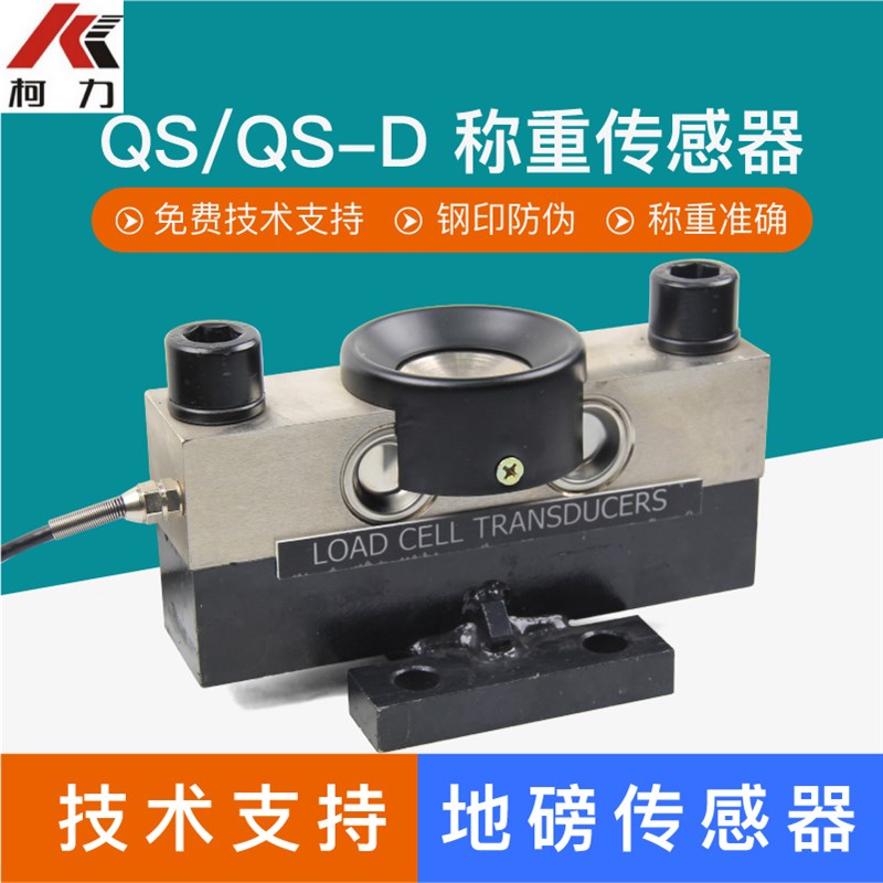 柯力QS-30T/QS-D传感器大地磅汽车衡称重感应器桥式地磅传感器