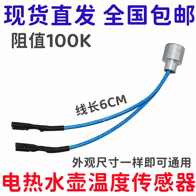 茶炉探头 电热水壶温度传感器热敏电阻100K 养生壶自动上水壶温控