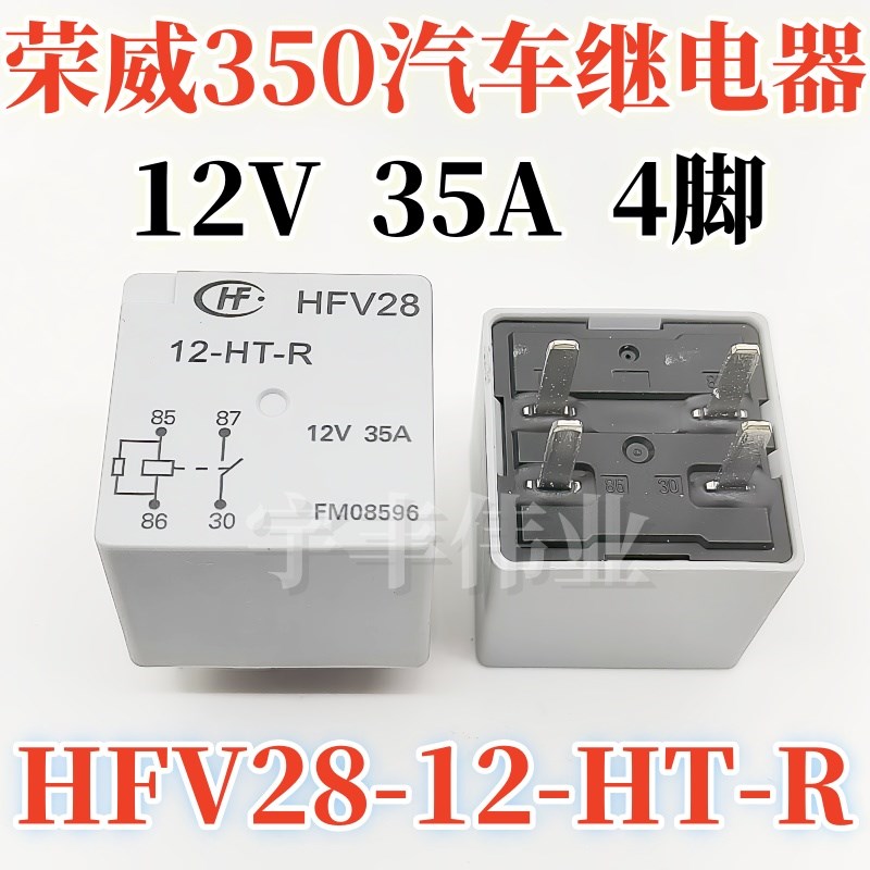 荣威350汽车继电器 HFV28-12-HT-R 35A 12V 4脚 全新 通 96190189