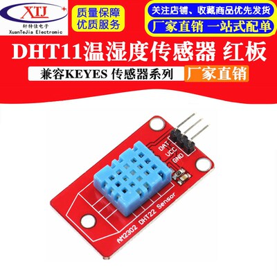 DHT11温湿度传感器模块 数字温湿度 适用Arduino 红色