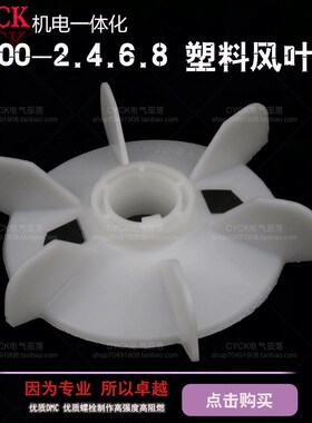 电机塑料风叶散热风扇Y100-2.4.6 加厚 2.2-3kw 内径28mm 外145mm