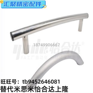 380 500 圆管型 弧型 管形拉手 L260 740 平替怡合达XAH36 600