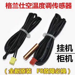 适用格兰仕空调温度传感器挂机柜机5K铜头管温环温探头解决F8故障