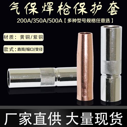 气保焊枪配件200A350A500A15AK二保焊枪保护嘴保护咀喷嘴保护套铜