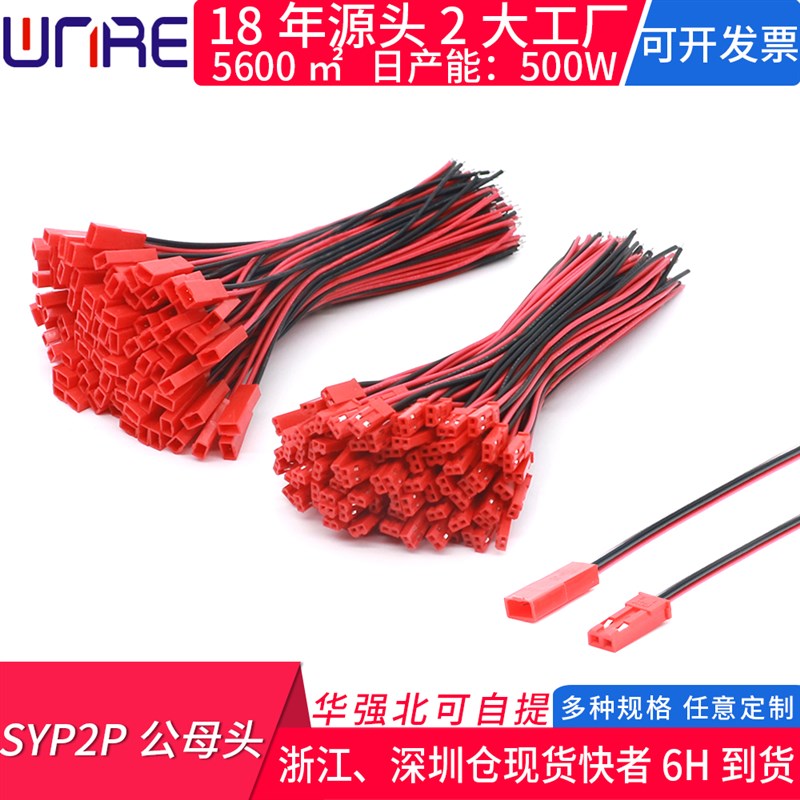 SYP2P/JST对插线2P拔式连接带线LED公母头线空中连线接头端子线
