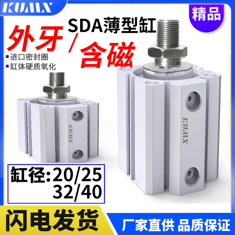 SDA带磁外牙薄型气缸20/25/32/40*5X10X15/30/50/60/70/80/100-SB