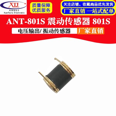 ANT-801S 震动传感器/ 电压输出/ 振动传感器801S /震动感应器