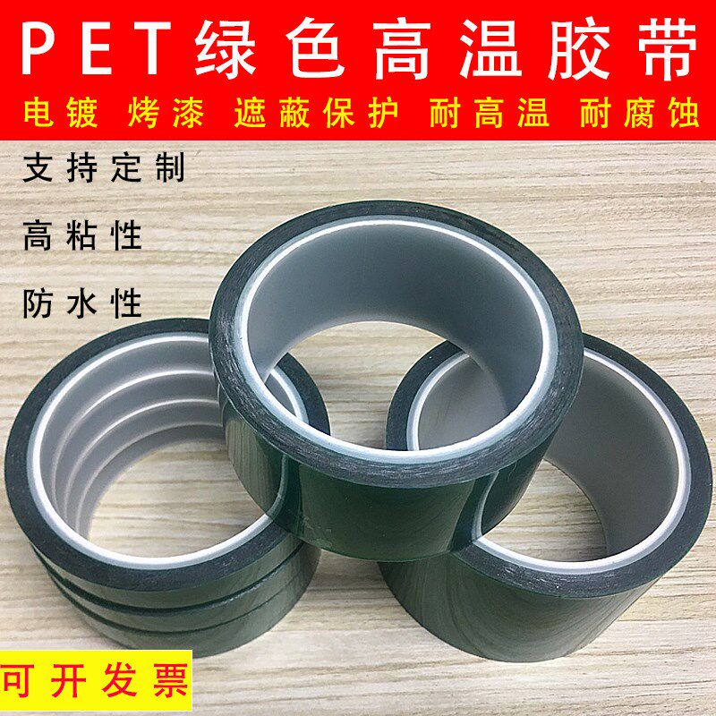 pet高粘厚绿胶电镀喷漆喷涂电路板工业耐高温绿色胶纸pcb绝缘胶带