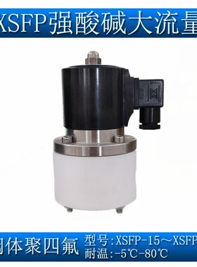 4分6分1寸强酸强碱聚四氟乙烯防腐电磁阀常闭大流量XSFP-15 20 25