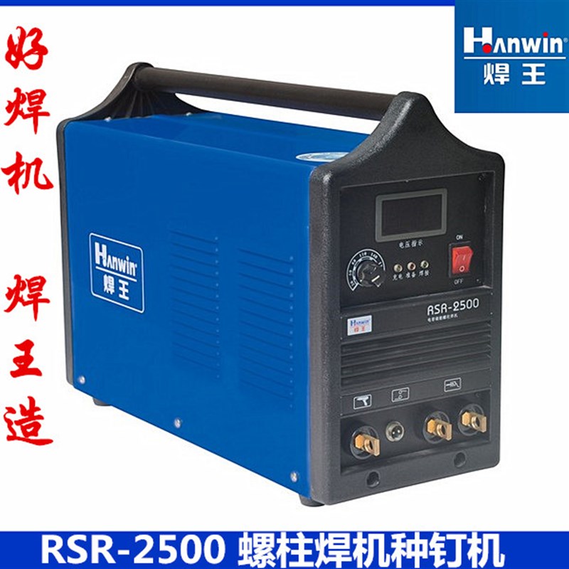 广州焊王RSR-2500电容储能式RSR-4000螺柱焊机种钉机大功率220V