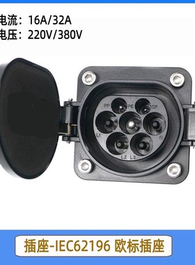 新能源电动汽车充电插座 IEC62196欧标交流车端充电插座