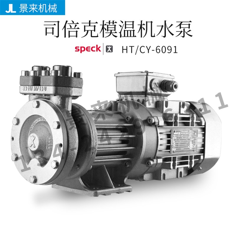 德国SPECK司倍克磁力泵HY/CY6091.0112高温油泵无噪音静音