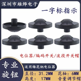 电位器音量调节帽 塑料凸柄旋钮帽 功放音响音箱调节帽 17MM 31.2