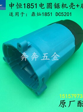 申恒1851电圆锯机壳后罩鼎灿1851DC5201木工锯定子壳后盖原厂配件