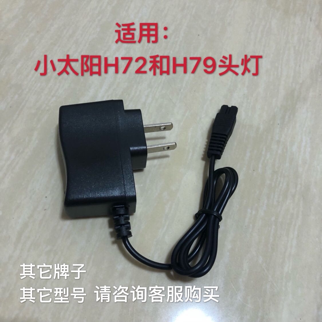 小太阳H72 H79强光头灯充电器双孔100W钓鱼灯T6二孔电源线充电线