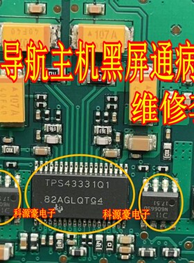TPS43331Q1 N6066SD 维修3件套吉利导航主机黑屏通病易损芯片套装