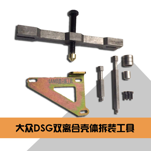 大众DSG 壳体拆装工具 自动变速箱0AM 分解壳体工具 拆壳工具