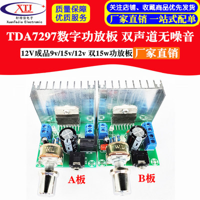 TDA7297数字功放板 双声道无噪音12V成品9v/15v/12v 双15w功放板