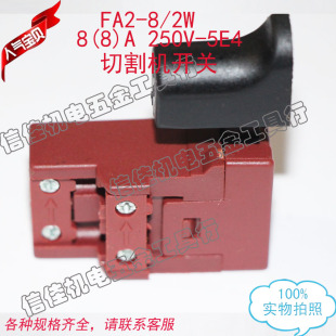 FA2 250V 切割机云石机开关 5E4 26电锤开关51