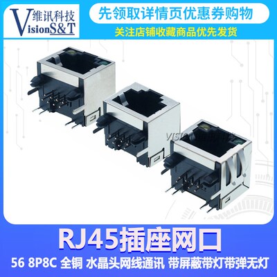 RJ45插座 网口 56 8P8C 全铜 水晶头网线通讯 带屏蔽带灯带弹无灯