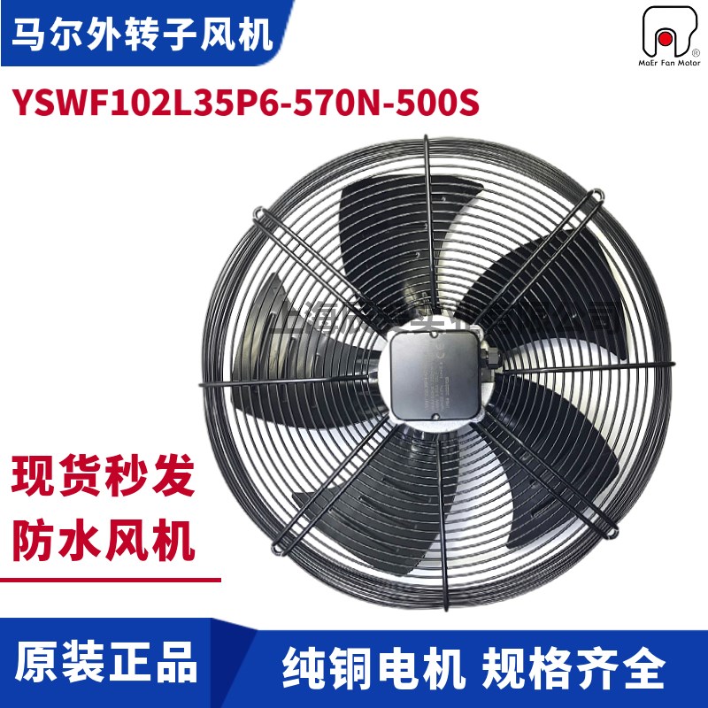 MAER马尔外转子风机YSWF102L35P6-570N-500S吸风防水盒冷库排风扇