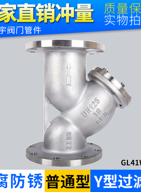 GL41W-16P 304不锈钢Y型过滤器除污阀新品铸钢碳钢法兰高温蒸汽阀