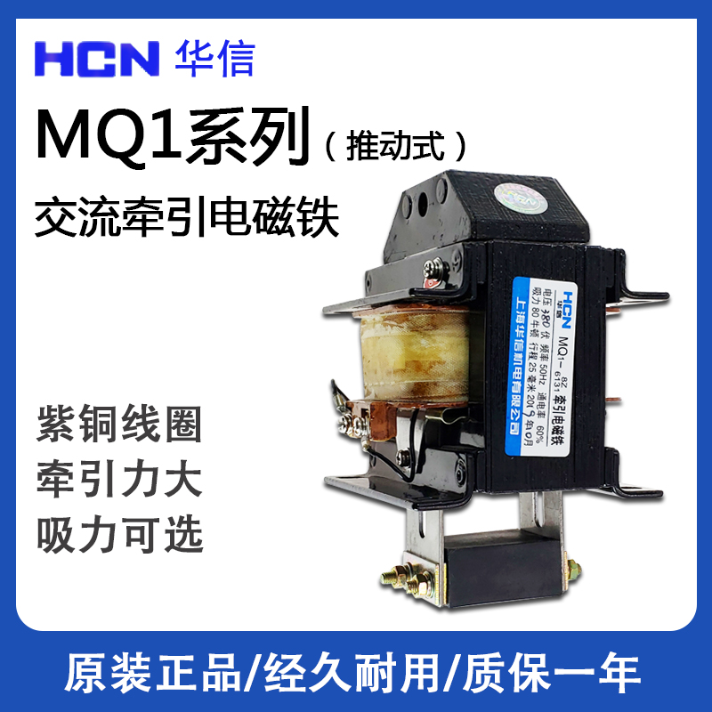 HCN华信MQ1-3Z 8Z 1.5Z 6111 6101 220V 380V交牵引电磁铁吸力30N