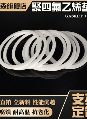 PTFE聚四氟乙烯垫片F4挡圈28/30/31/32/33*23/22/25/27/28*1.5mm