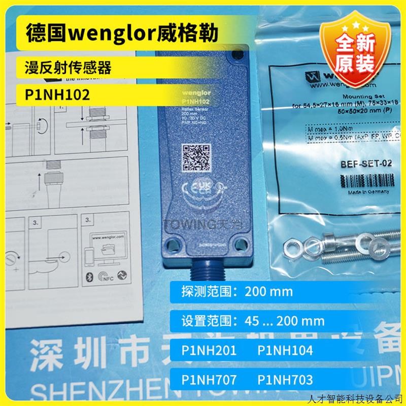 【质量保证】德国wenglor威格勒漫反射传感器P1NH102  一件.适用