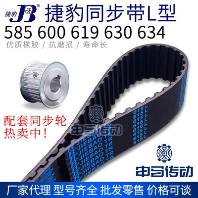捷豹橡胶同步带L型 585 600 619 630 634 传动同步轮皮带