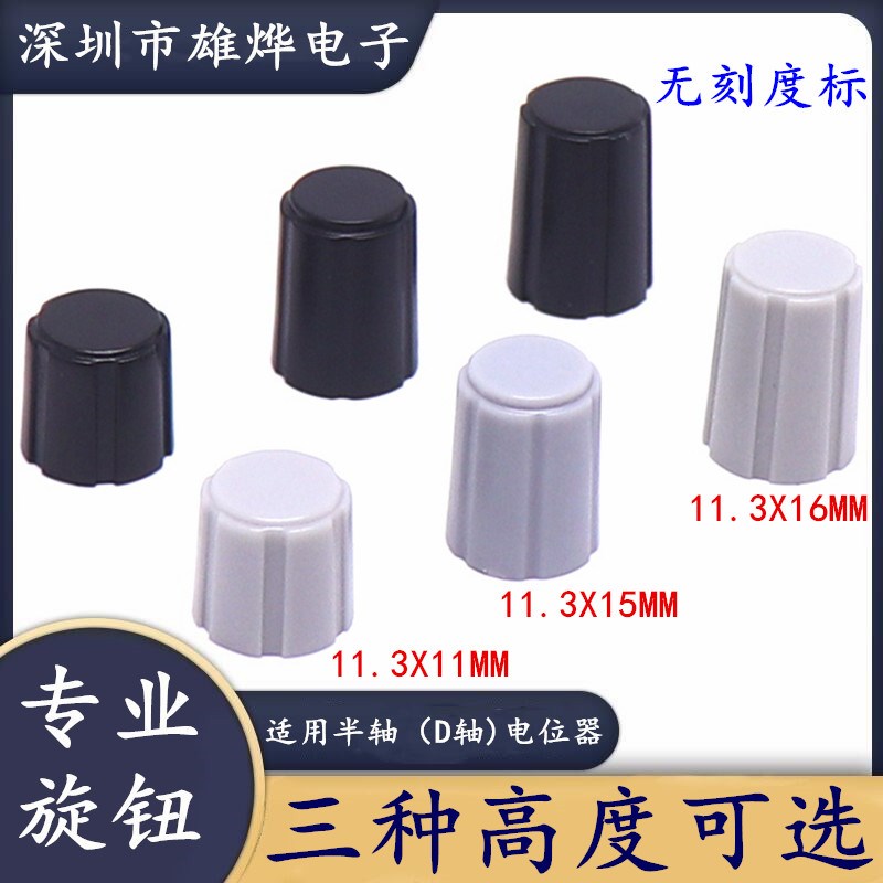 塑料半轴旋钮帽 D轴EC11编码旋钮帽半轴旋钮帽11.3*15灰色 无指示