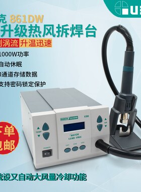 QUICK快克 861dw热风枪高频数显可调温大功率手机维修烙铁拆焊台