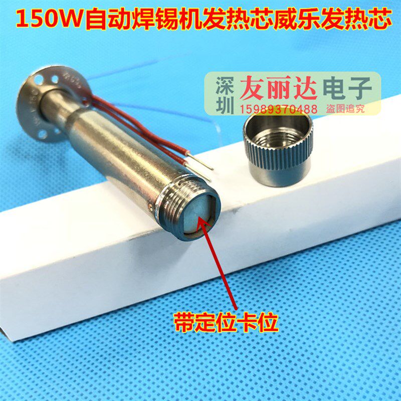 150W自动焊锡机发热芯威乐发热芯150W自动焊锡机发热芯带定位卡位
