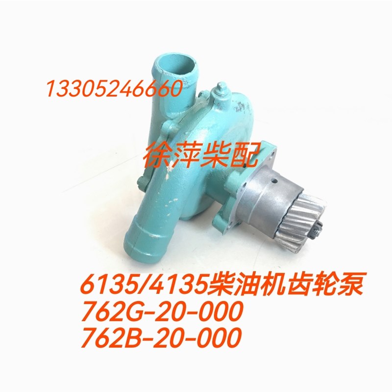 6135/4135齿轮泵淡水泵762D-20-000上柴柴油机水泵结合组762B-20