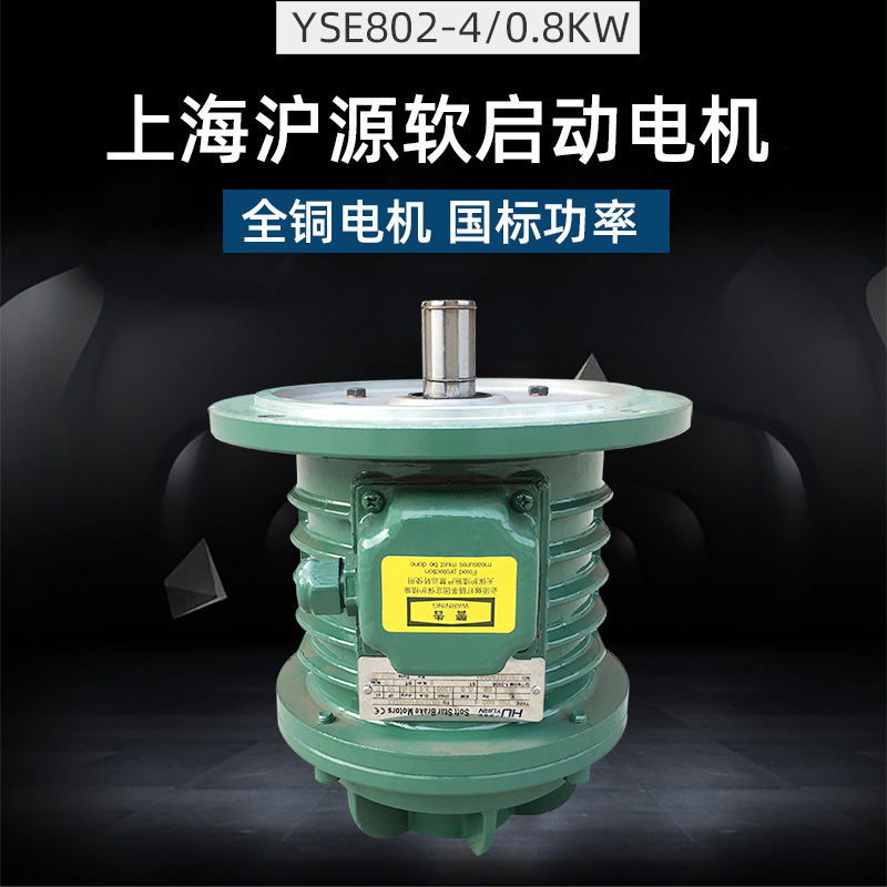 上海沪源YSE802-4 0.8/1.5KW软启动电机 实心转子电动机 起重配件