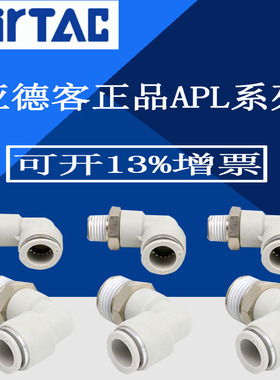 原装亚德客 L型弯头气管接头 X-APL1201 APL1202 APL1203 APL1204