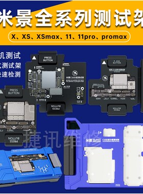 米景C18 C17中层测试架11 11Pro Max三合一主板分层测试C15 C16
