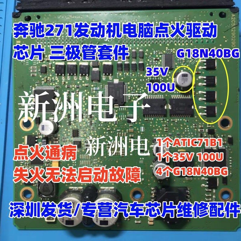ATIC71B1 G18N40BG 35V 100U 适用奔驰271发动机电脑点火故障芯片