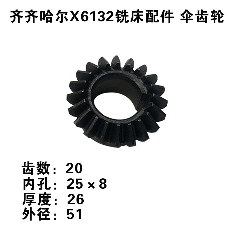 齐齐哈尔铣床配件伞齿轮X6132铣床配件齿轮Z19 Z20,农用物资,苗木固定器/支撑器,淘宝优惠券,粉丝福利购,淘宝优惠卷