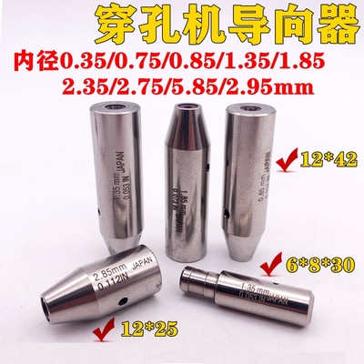 2.85细孔放电导咀0.85眼模子弹头1.35导向器0.2穿孔机导向器1.85