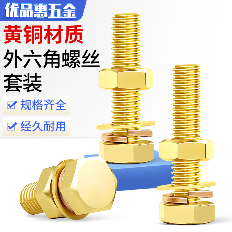 黄铜外六角螺栓套装大全铜外六方螺丝螺母组合M4M5M6M8M10M12-M16