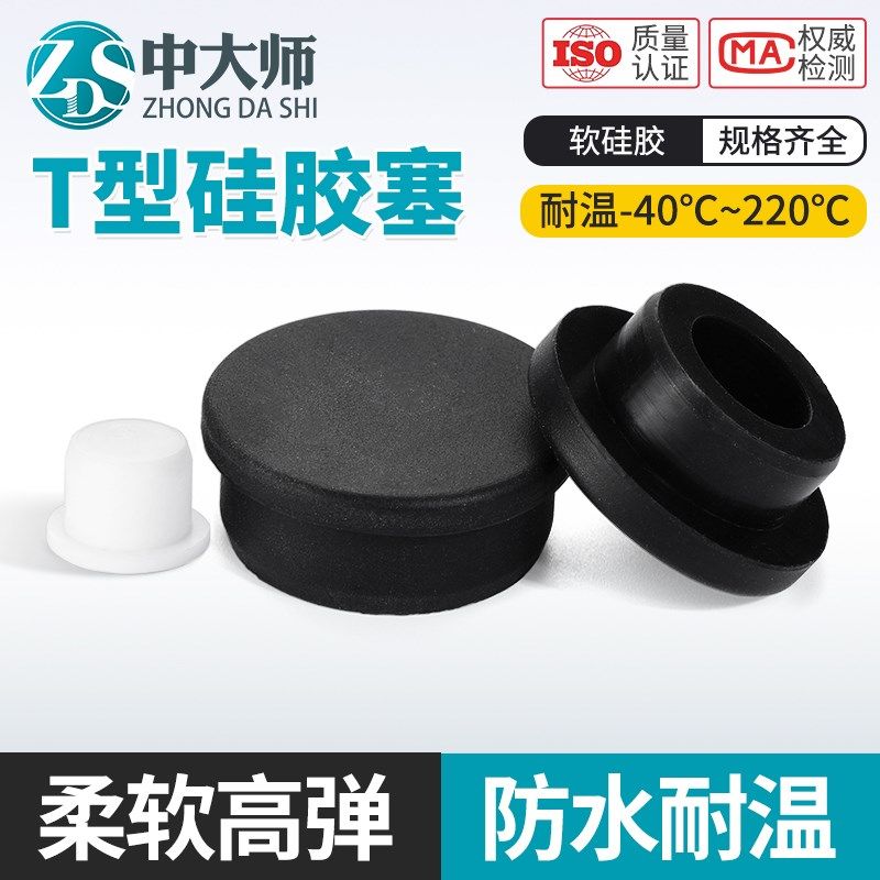 T型硅胶塞防水密封堵头橡胶孔塞软胶塞圆形堵孔塑料塞子管塞堵盖
