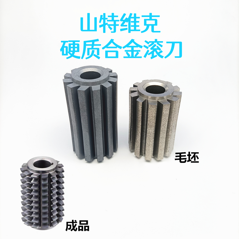 钨钢滚刀 山特维克钨钢滚刀 高速硬质合金齿轮小模数滚 齿轮滚刀