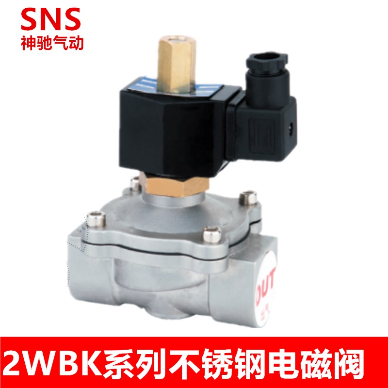 神驰气动2WBK系列不锈钢电磁阀2WBK160-15 2WBK200-20 2WBK250-25