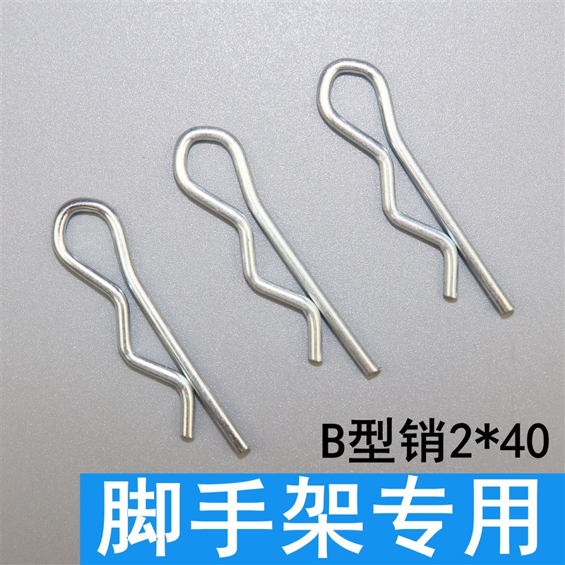 脚手架专用配件R型销B型销波浪销弹簧销B型发夹销开口销保险销