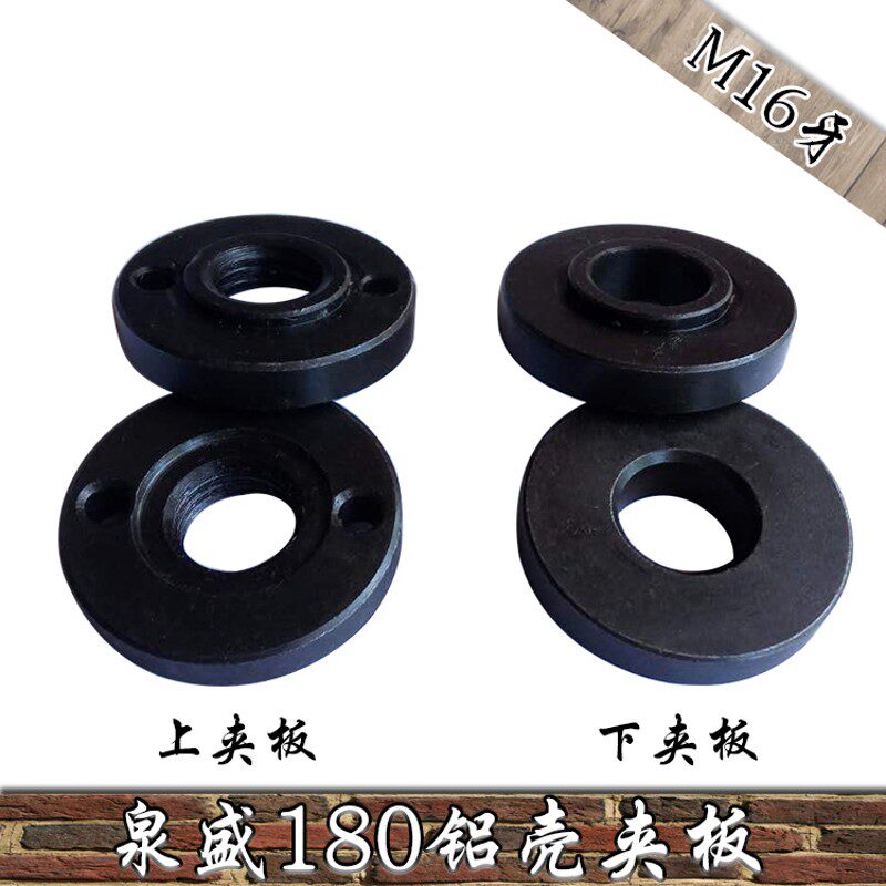 泉盛180铝壳角磨机通用型上下夹板垫片M16牙抛光机锯片压板零配件